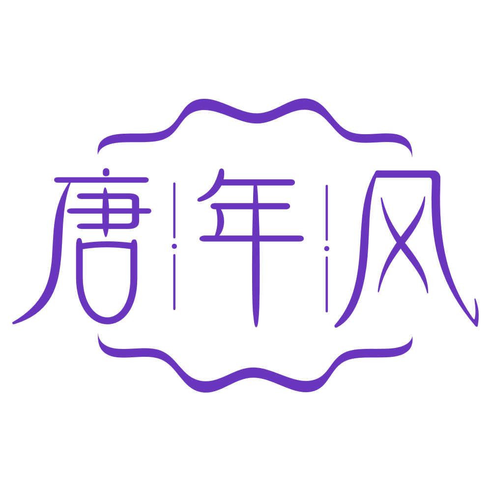 唐年风 第25类服装鞋帽 注册号77116636商标图样