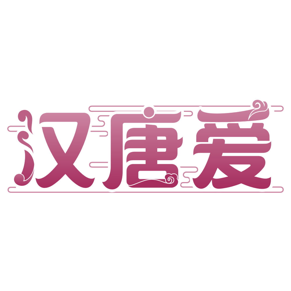 汉唐爱 第25类服装鞋帽 注册号77119316商标图样
