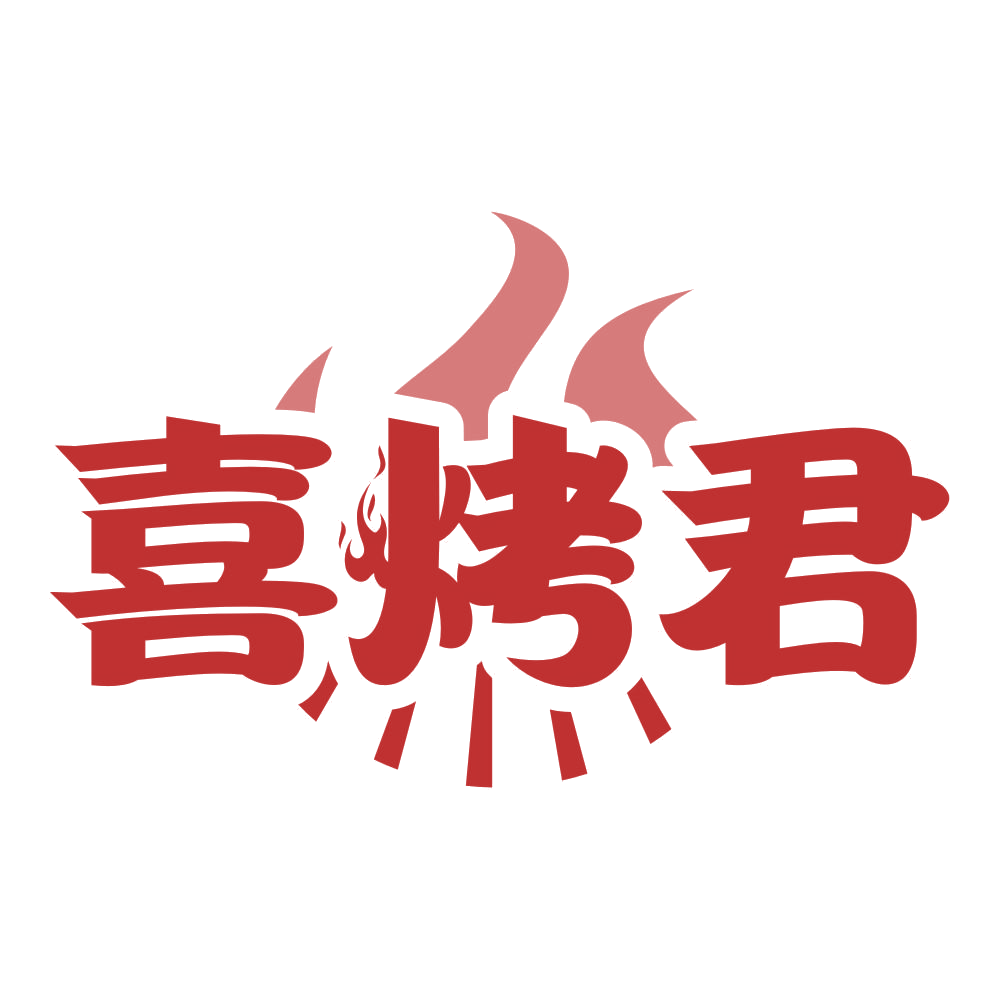 喜烤君 第30类小食配料 注册号77123227商标图样
