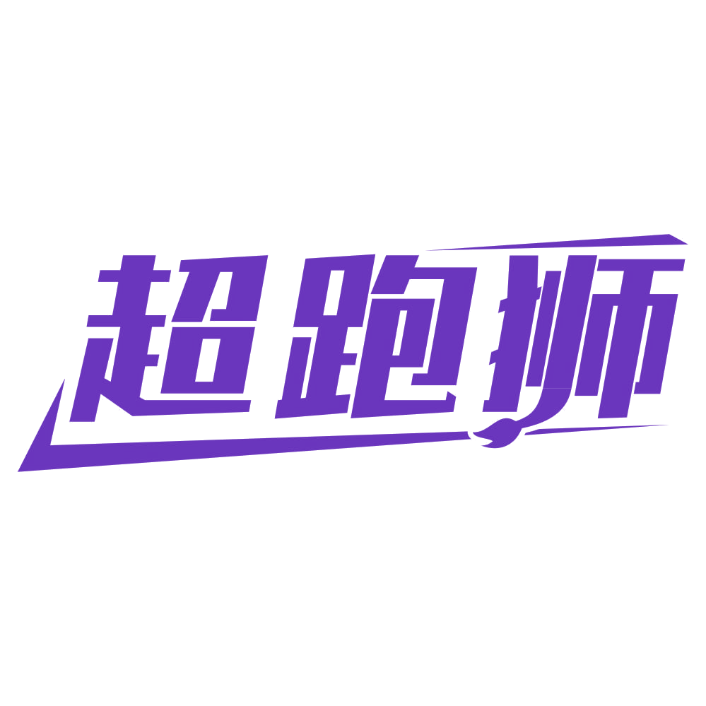 超跑狮 第25类服装鞋帽 注册号77123267商标图样