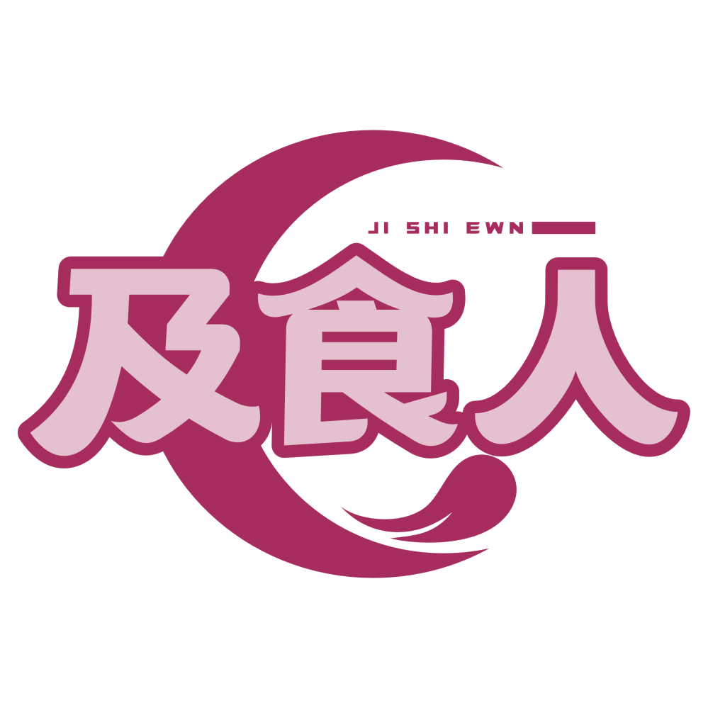 JI SHI EWN 及食人 第29类食品罐头 注册号77124907商标图样