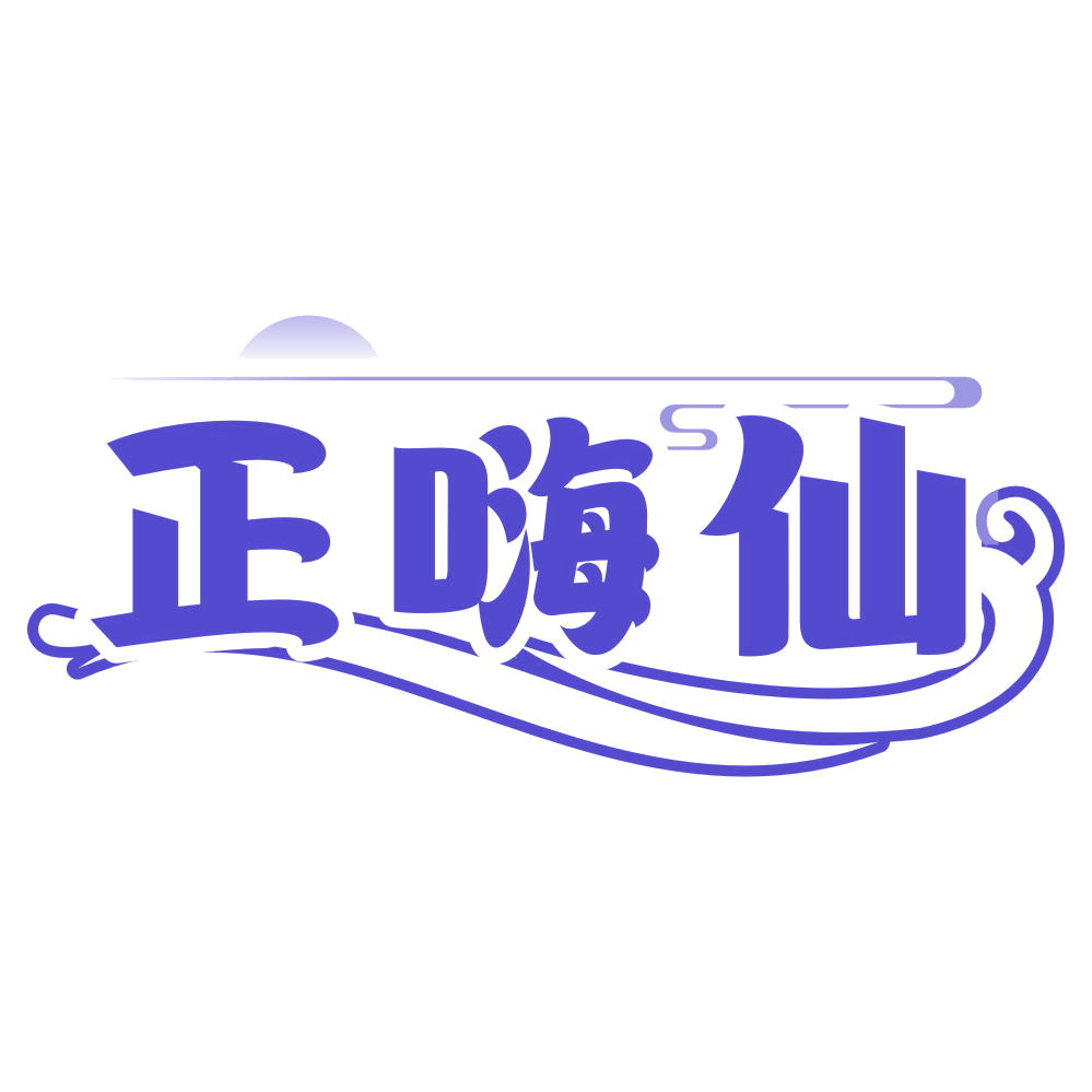正嗨仙 第29类食品罐头 注册号77125049商标图样