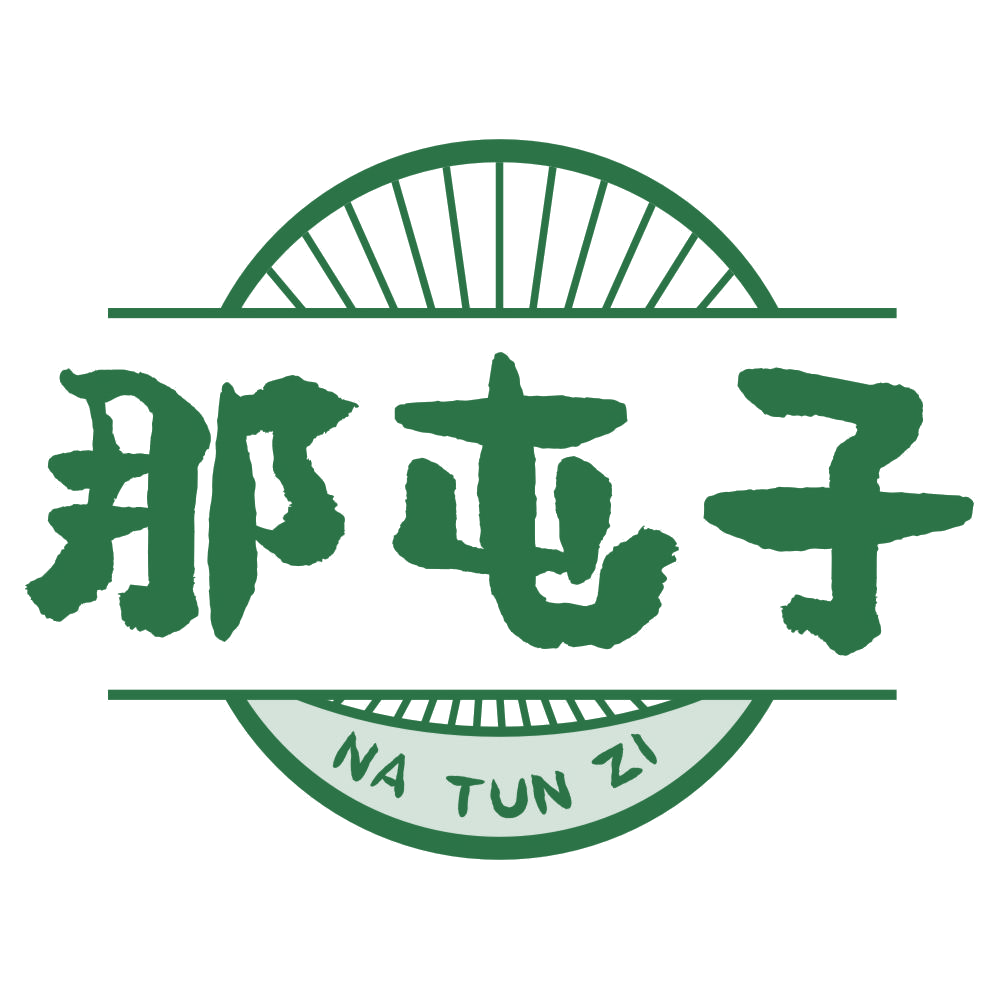 那屯子 第30类小食配料 注册号77129469商标图样