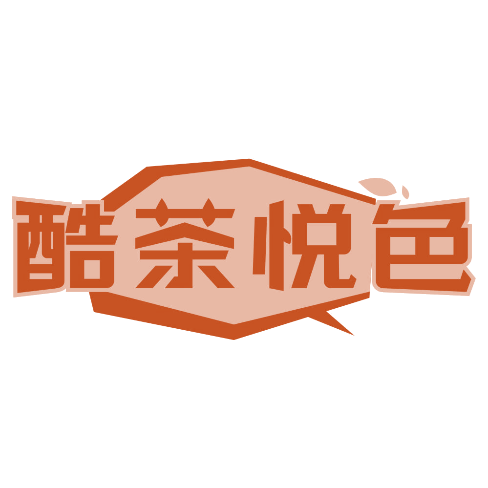 酷茶悦色 第43类餐饮住宿 注册号77133771商标图样
