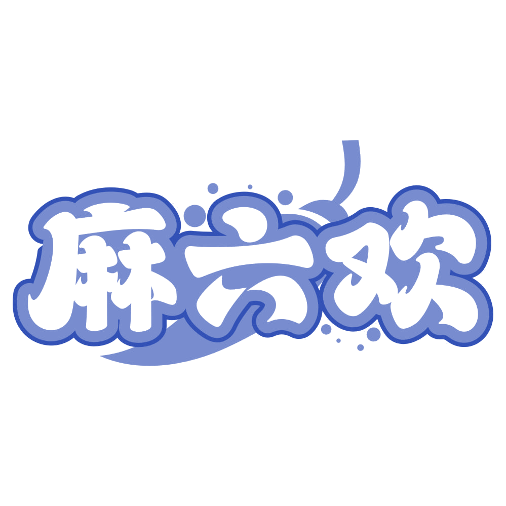 麻六欢 第29类食品罐头 注册号77133772商标图样