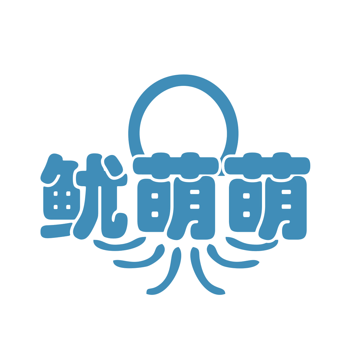 鱿萌萌 第43类餐饮住宿 注册号77134014商标图样