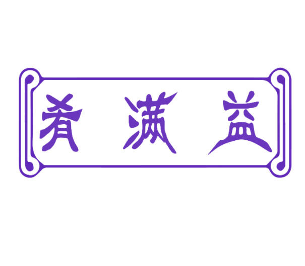 肴满益 第30类小食配料 注册号77139881商标图样