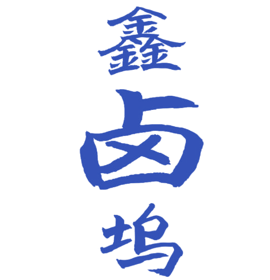 鑫卤坞 第43类餐饮住宿 注册号77140719商标图样