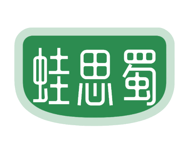 蛙思蜀 第43类餐饮住宿 注册号77141099商标图样