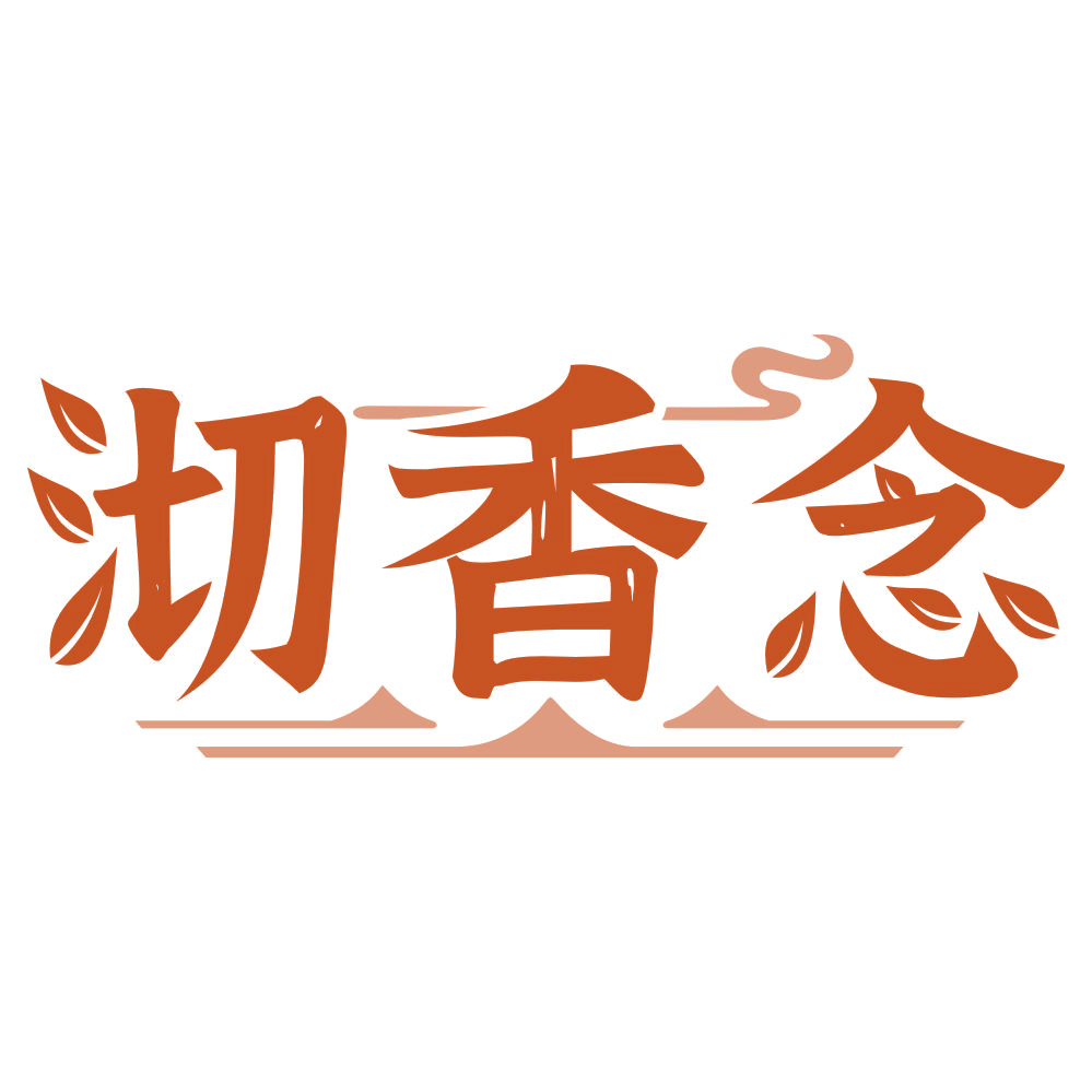 沏香念 第30类小食配料 注册号77141779商标图样