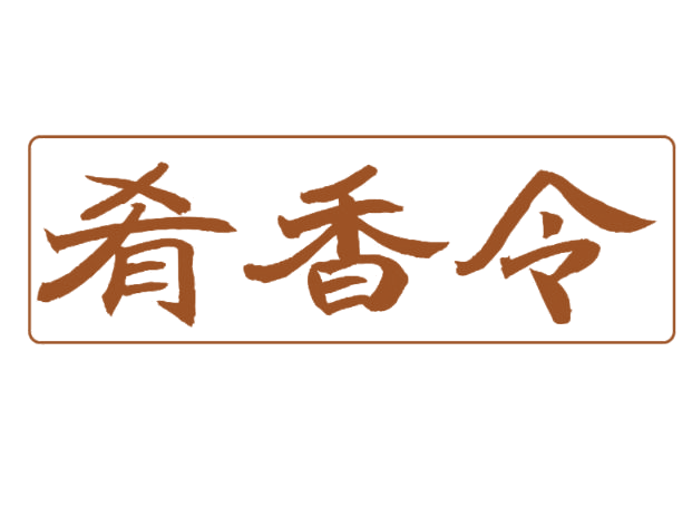 肴香令 第30类小食配料 注册号77144075商标图样