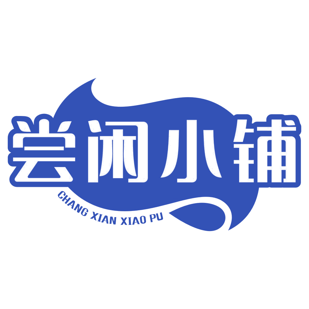 尝闲小铺 第29类食品罐头 注册号77145816商标图样