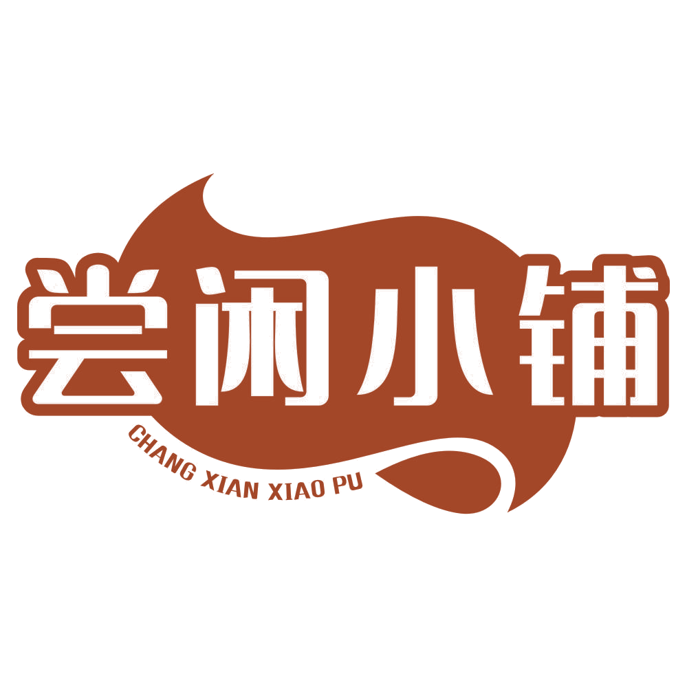 尝闲小铺 第35类广告销售 注册号77146292商标图样