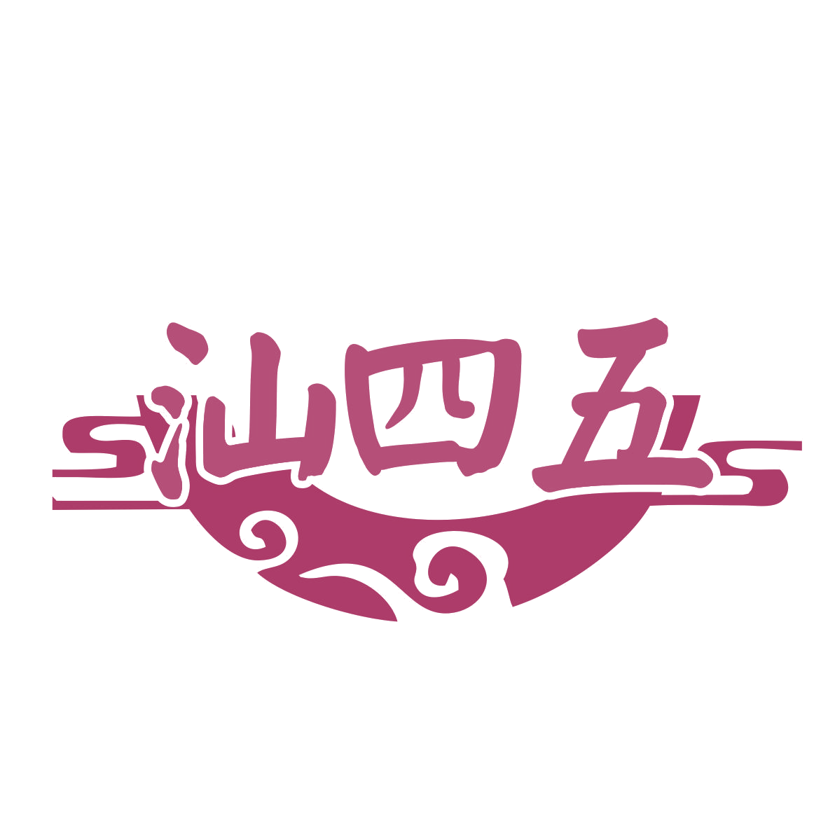 汕四五 第35类广告销售 注册号77146683商标图样