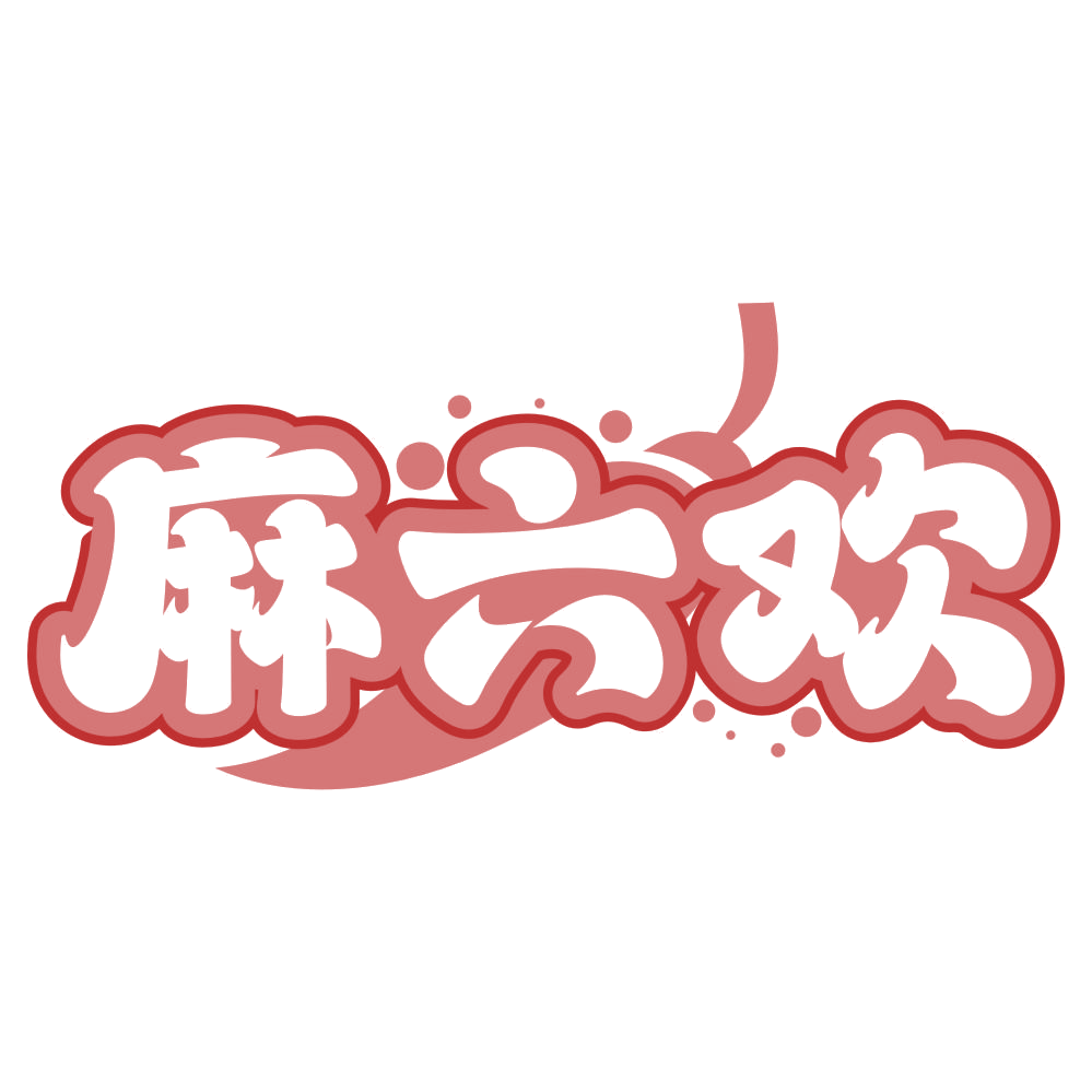 麻六欢 第30类小食配料 注册号77147812商标图样