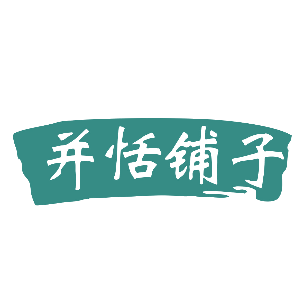 并恬铺子 第29类食品罐头 注册号77158152商标图样