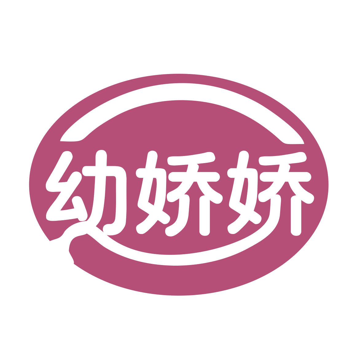 幼娇娇 第35类广告销售 注册号77158205商标图样