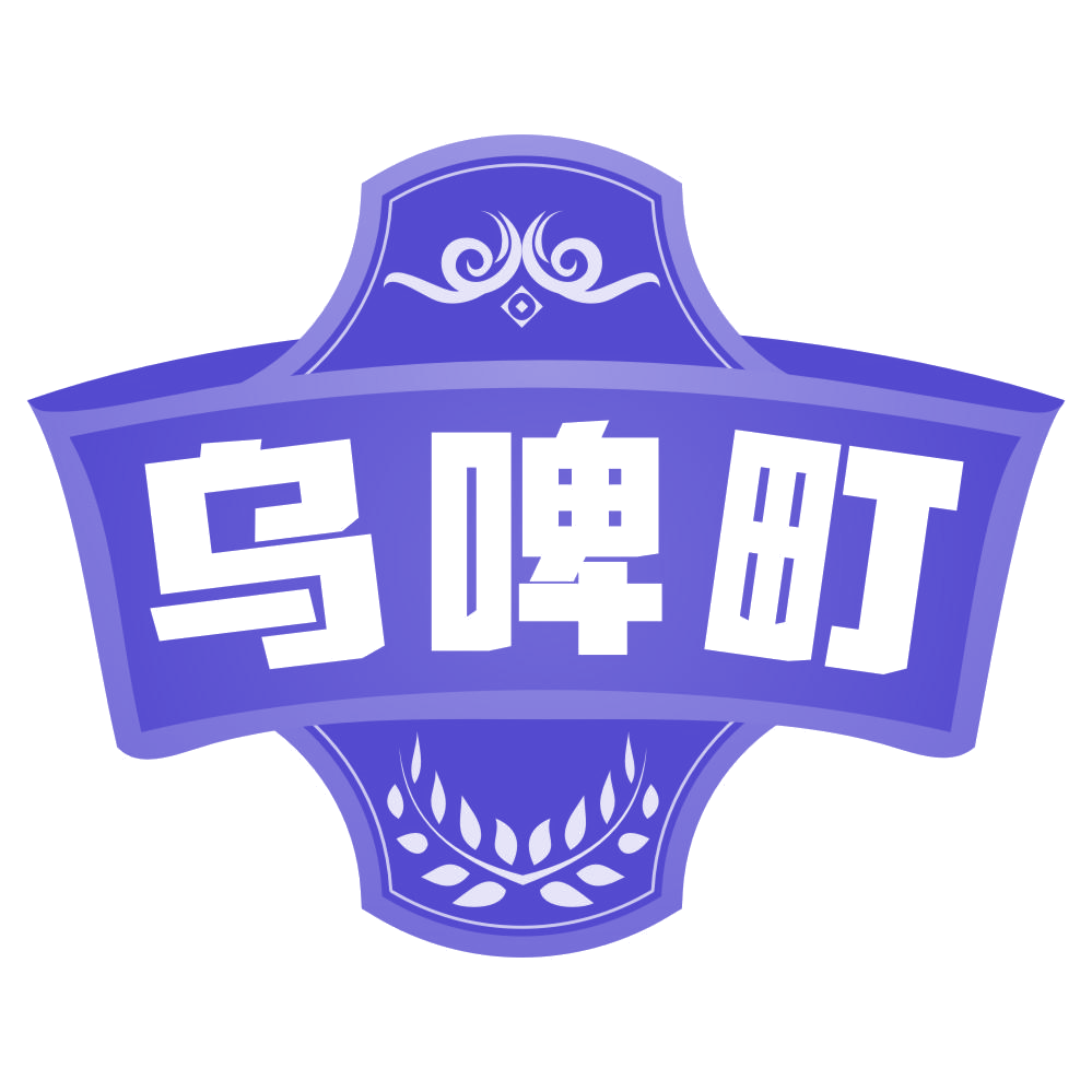 乌啤町 第32类啤酒饮料 注册号77158600商标图样