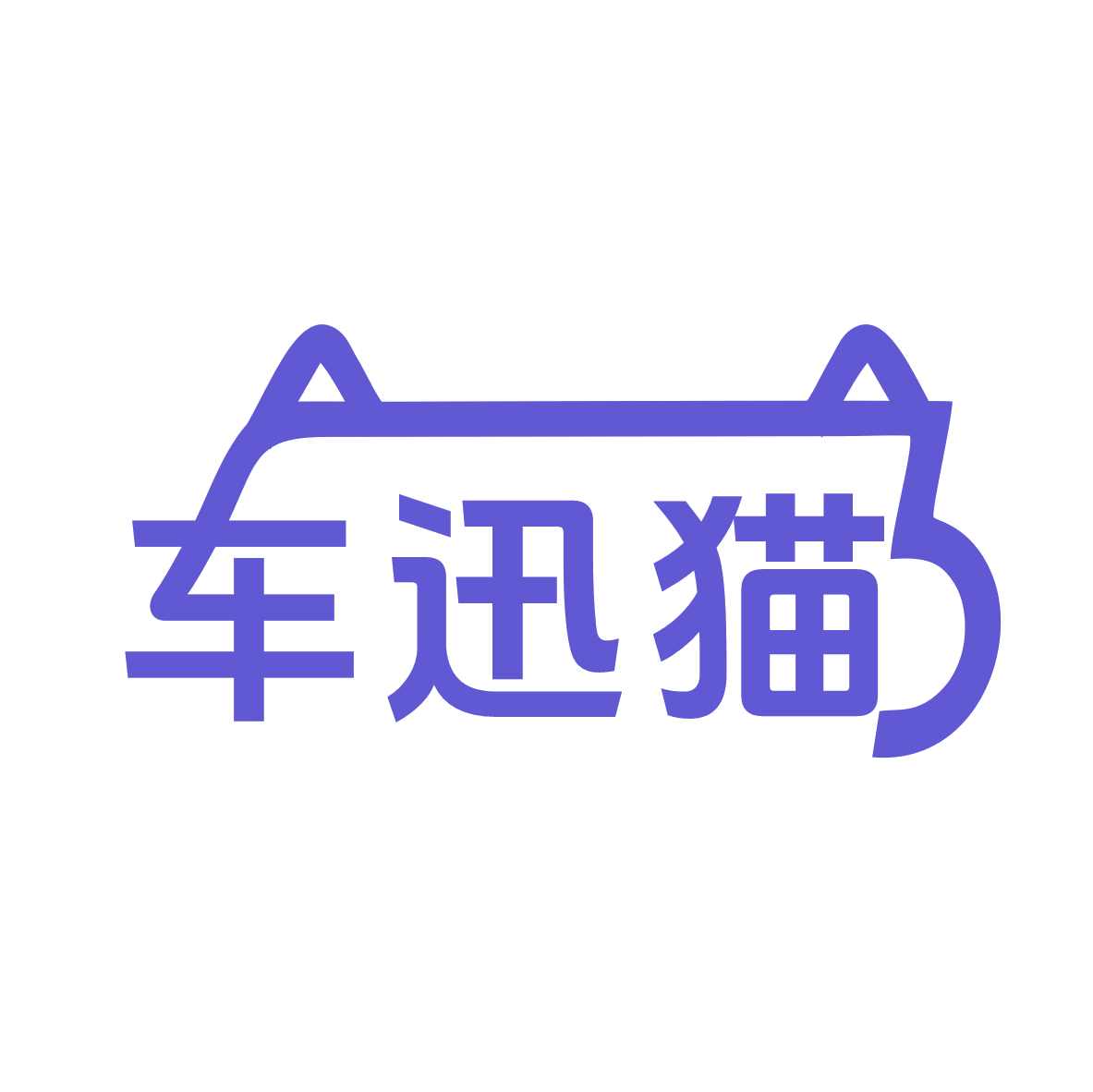车迅猫 第17类橡胶制品 注册号77160832商标图样