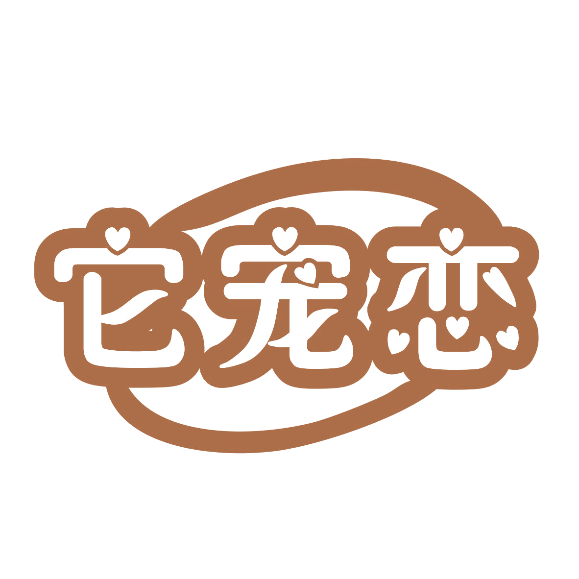 它宠恋 第5类医药 注册号77162161商标图样