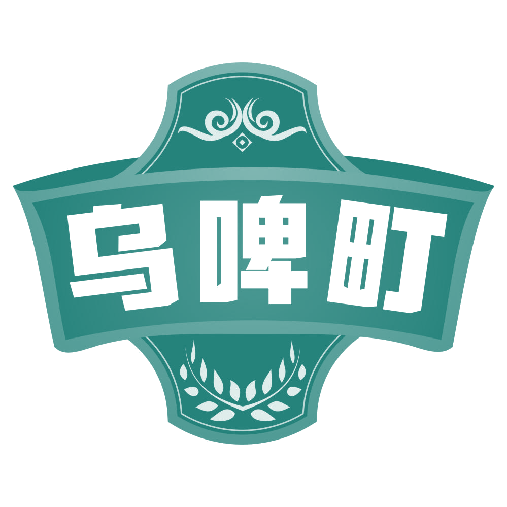 乌啤町 第35类广告销售 注册号77163105商标图样