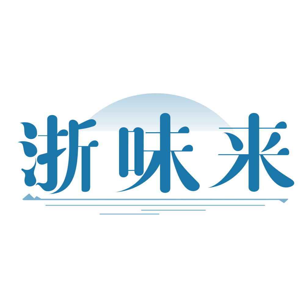 浙味来 第33类酒 注册号77165895商标图样
