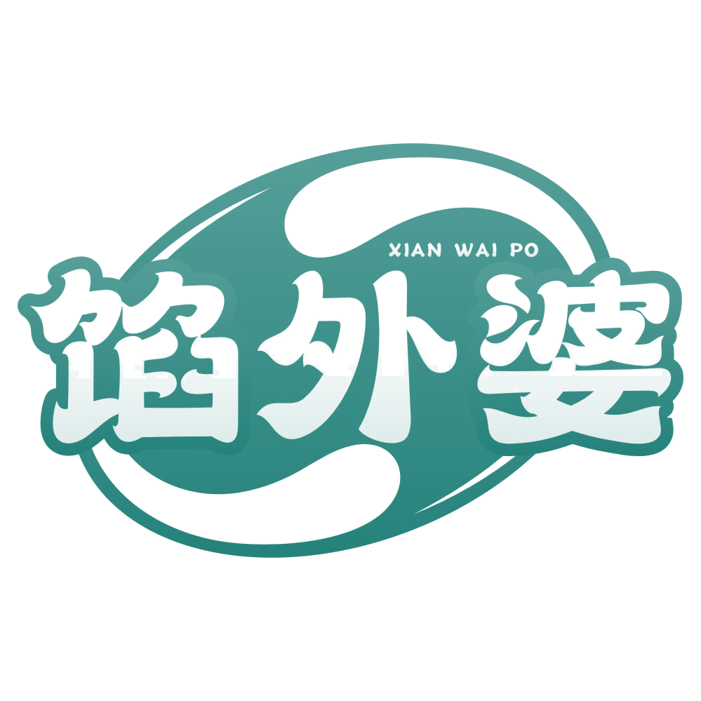 馅外婆 第35类广告销售 注册号77171993商标图样