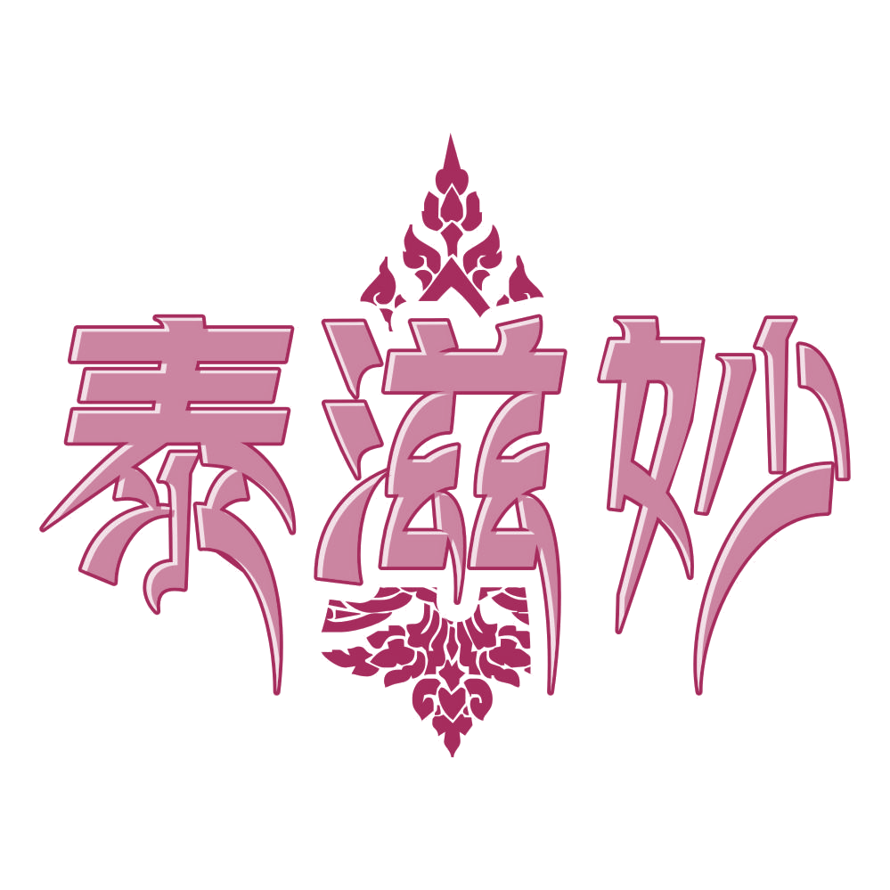 泰滋妙 第35类广告销售 注册号77175880商标图样