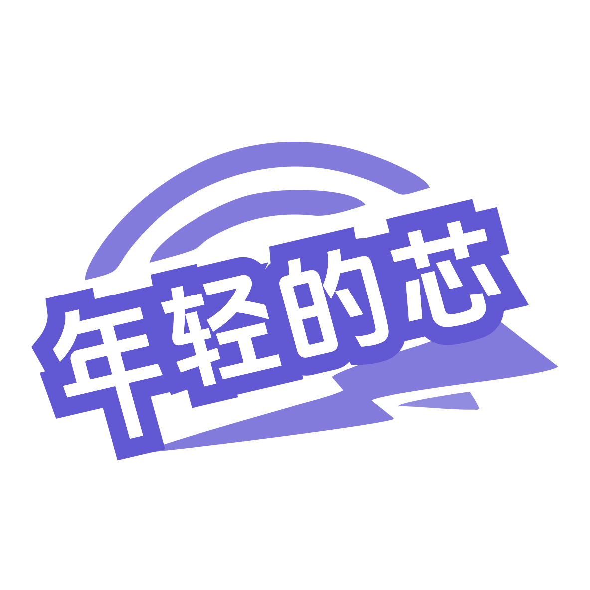 年轻的芯 第9类科学仪器 注册号77178642商标图样