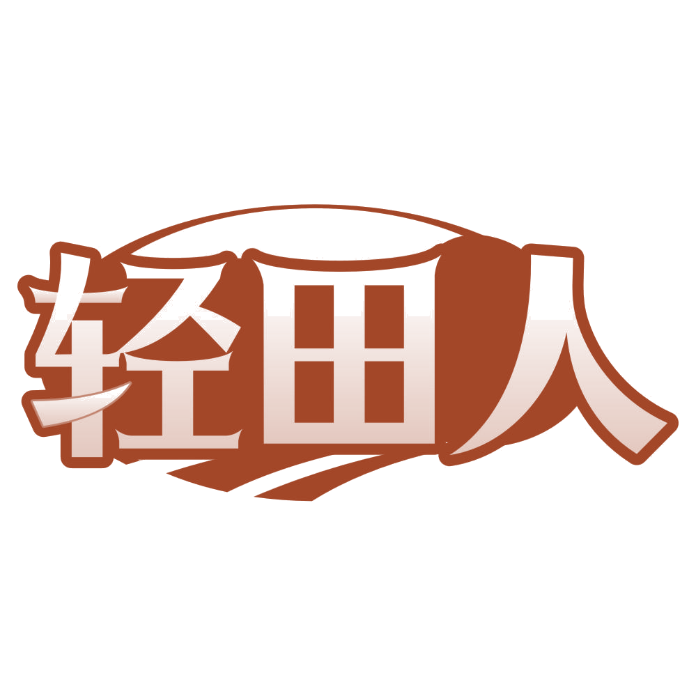 轻田人 第29类食品罐头 注册号77188688商标图样