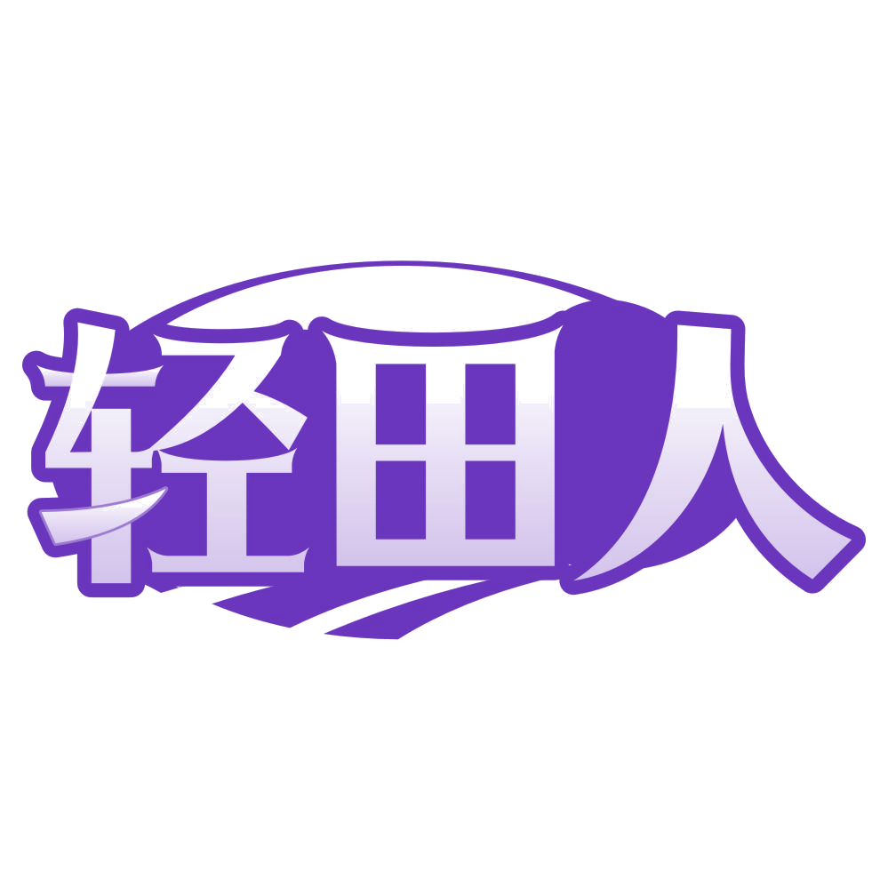 轻田人 第30类小食配料 注册号77189190商标图样