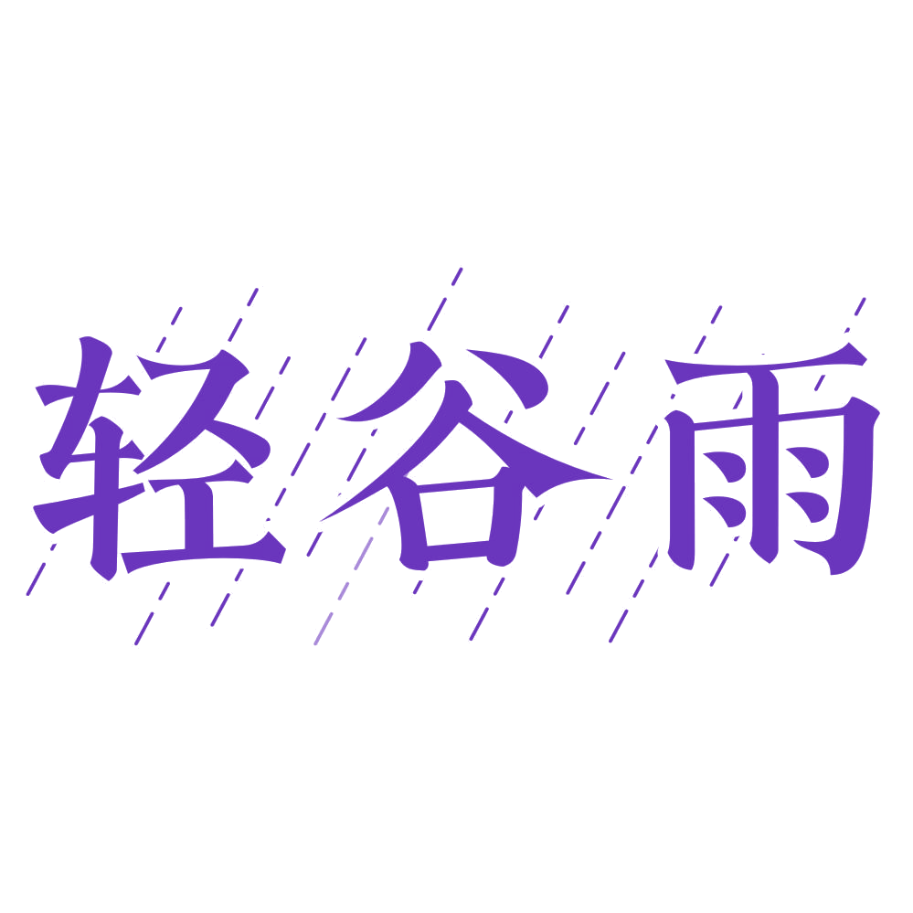 轻谷雨 第30类小食配料 注册号77190884商标图样