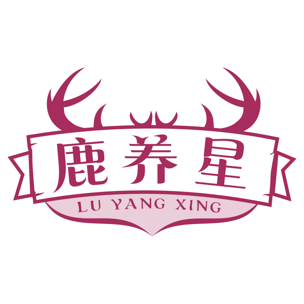 鹿养星 第30类小食配料 注册号77191731商标图样