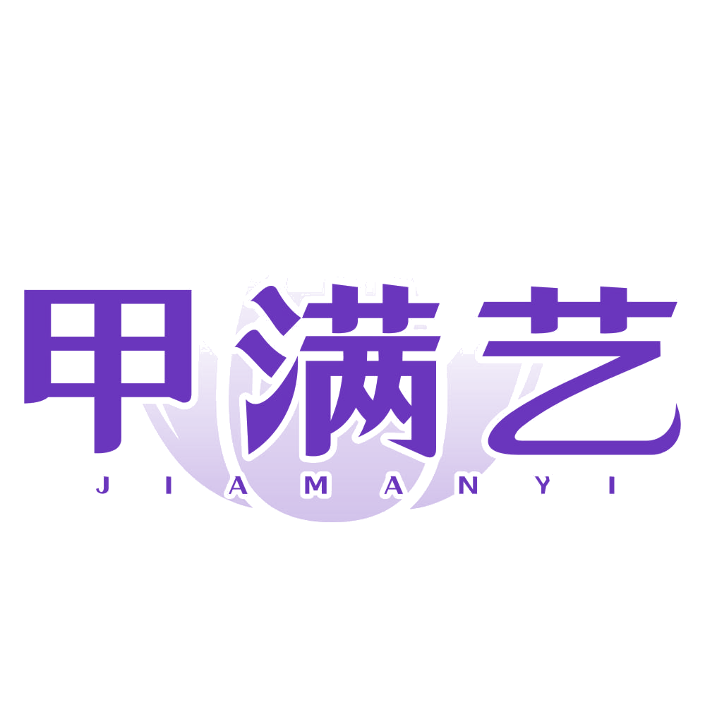 甲满艺 第44类医疗园艺 注册号77197919商标图样