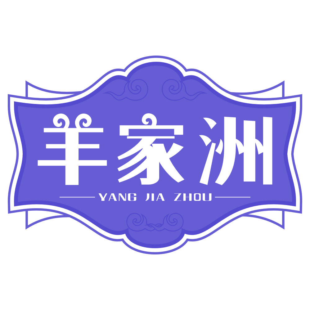 羊家洲 第43类餐饮住宿 注册号77198664商标图样
