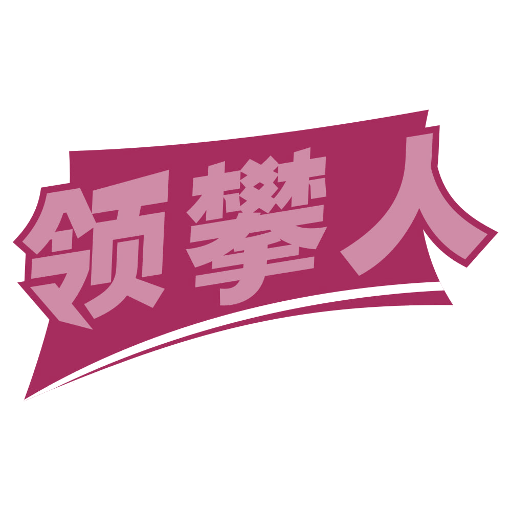 领攀人 第25类服装鞋帽 注册号77199781商标图样