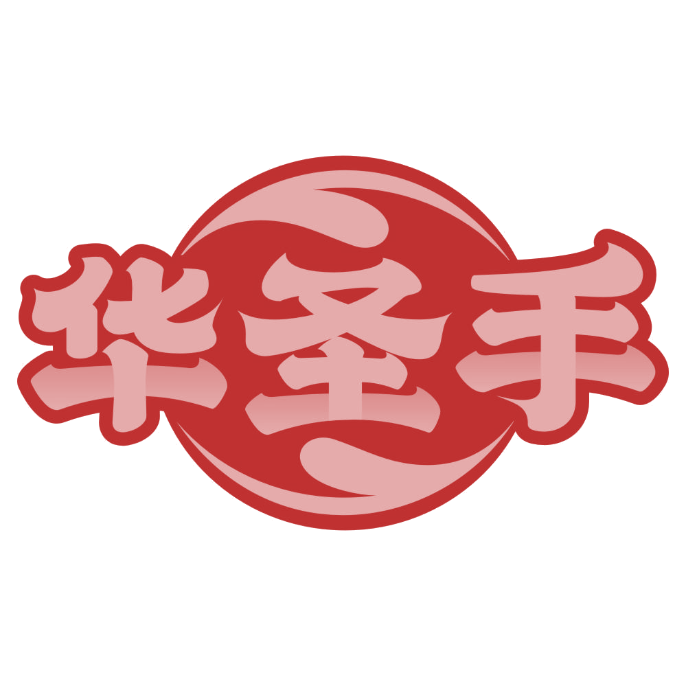华圣手 第35类广告销售 注册号77202272商标图样
