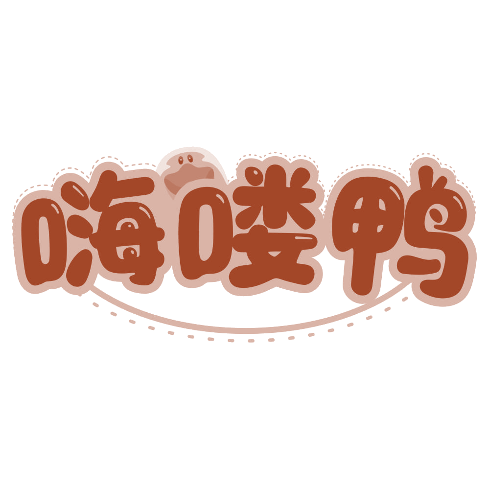 嗨喽鸭 第25类服装鞋帽 注册号77203040商标图样
