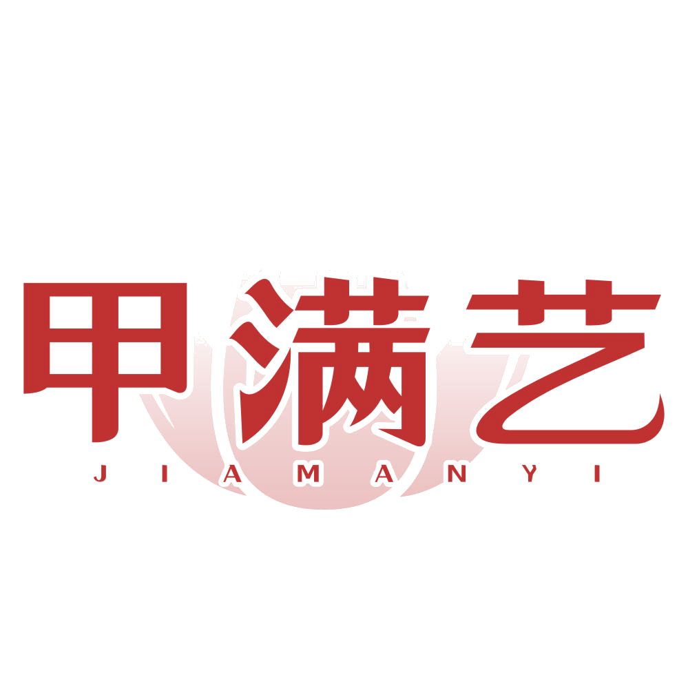 甲满艺 第3类日化用品 注册号77203965商标图样
