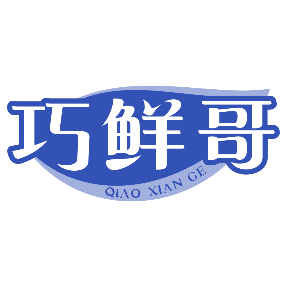 巧鲜哥 第29类食品罐头 注册号77205666商标图样