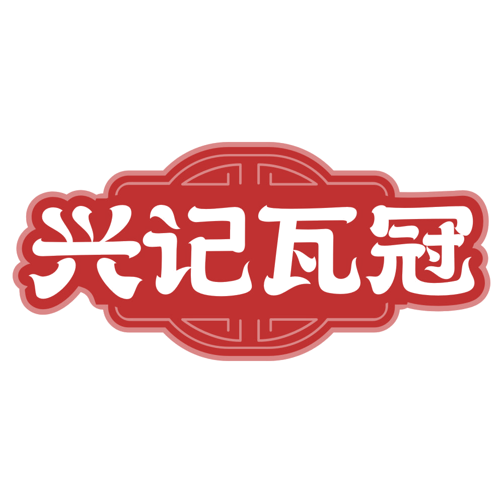 兴记瓦冠 第43类餐饮住宿 注册号77205667商标图样