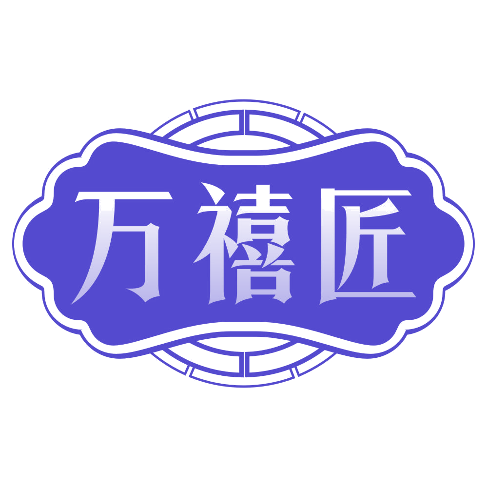 万禧匠 第20类家具 注册号77205891商标图样