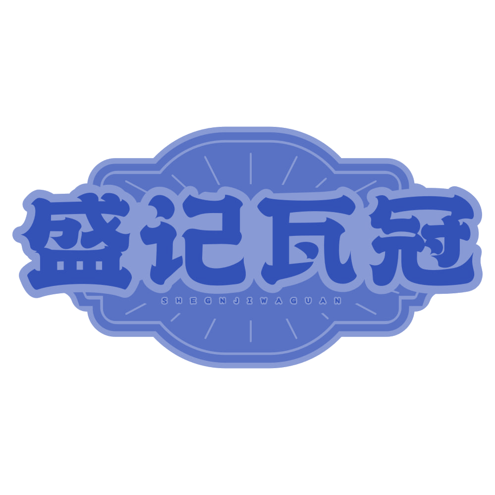 盛记瓦冠 SHEGNJIWAGUAN 第43类餐饮住宿 注册号77206183商标图样