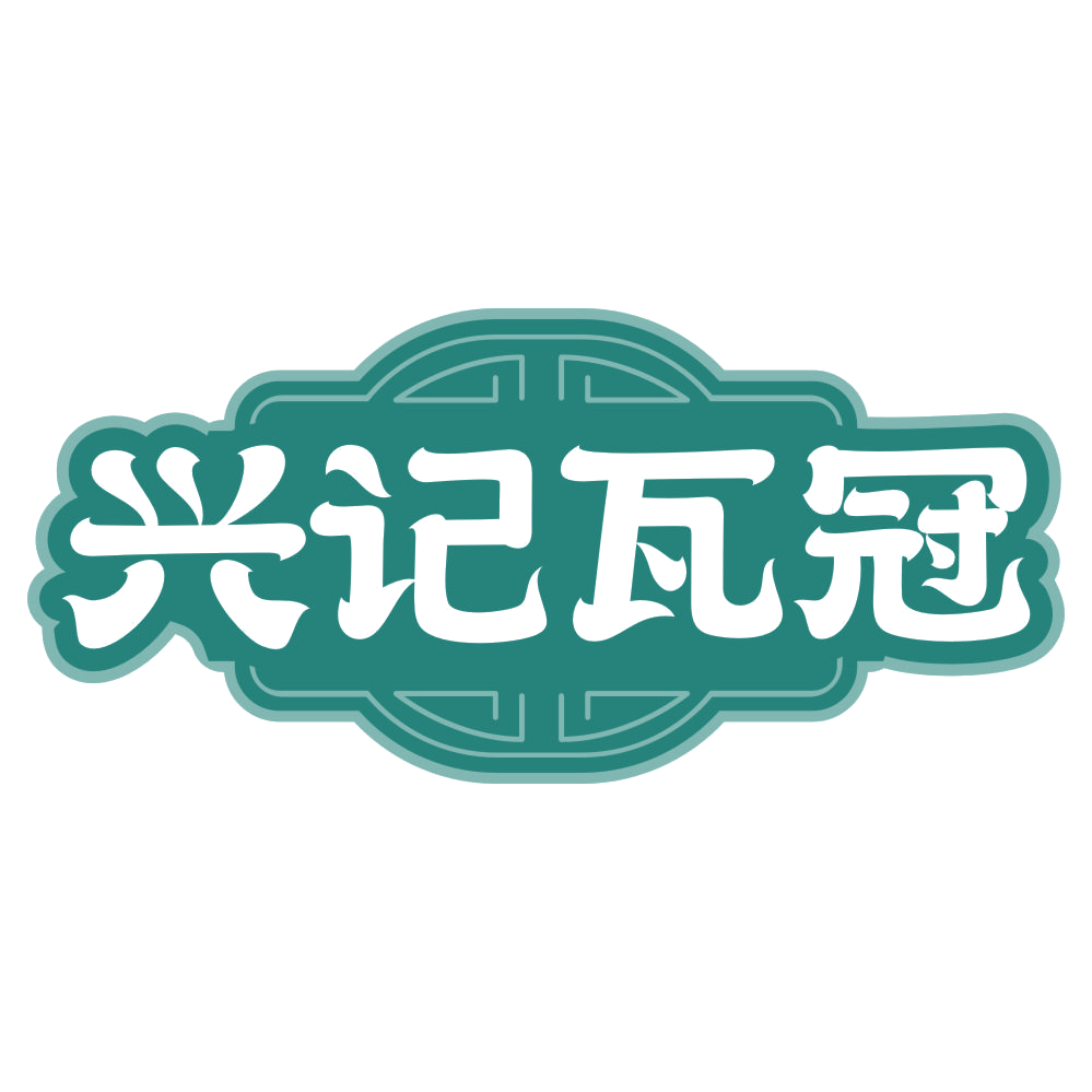 兴记瓦冠 第35类广告销售 注册号77206210商标图样