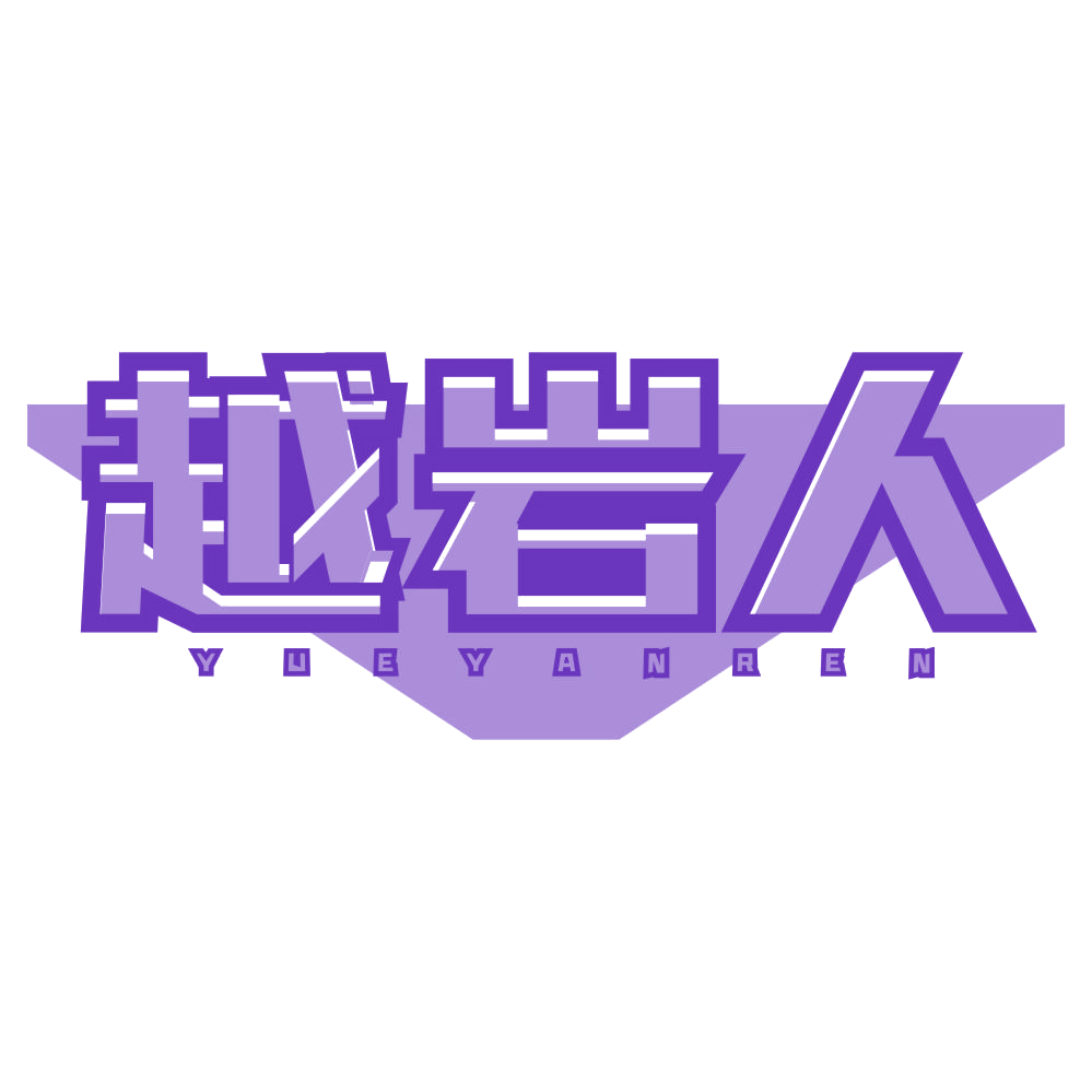 越岩人 第25类服装鞋帽 注册号77206482商标图样