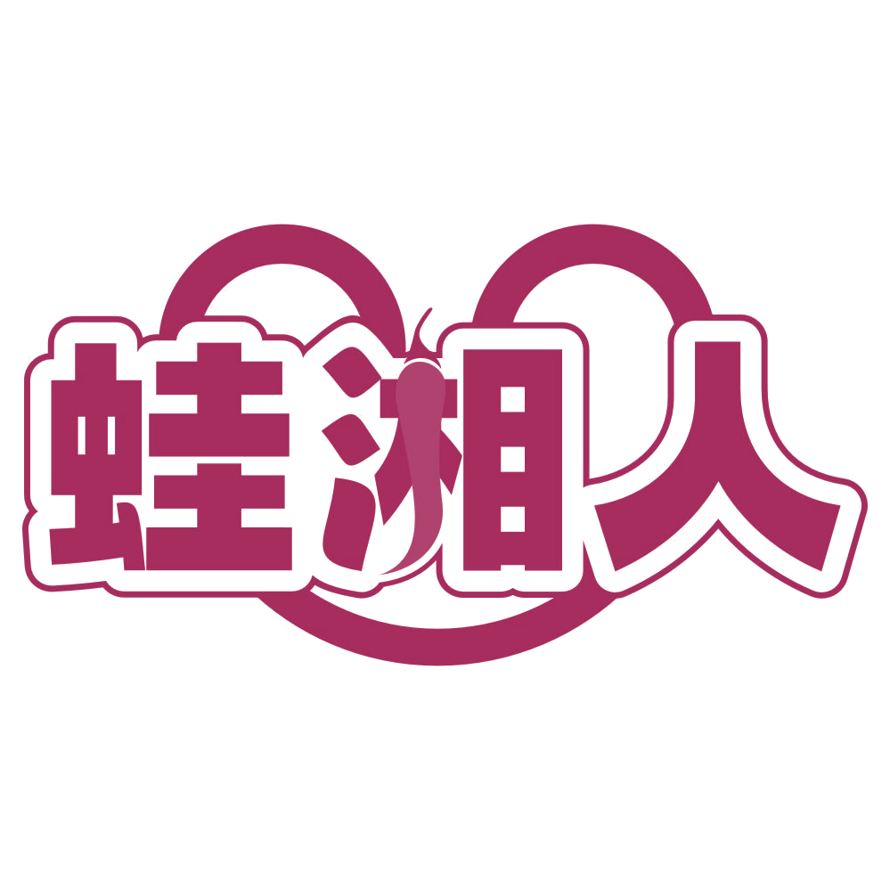 蛙湘人 第43类餐饮住宿 注册号77206506商标图样