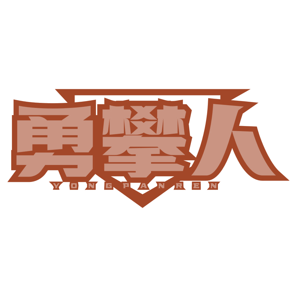 勇攀人 第25类服装鞋帽 注册号77207516商标图样