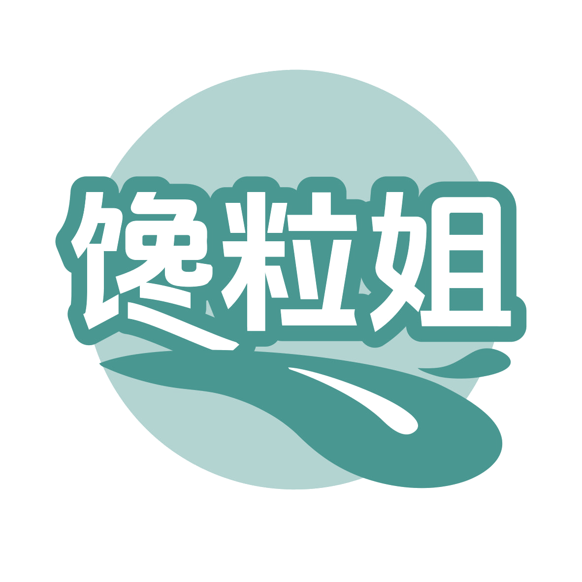 馋粒姐 第29类食品罐头 注册号77219751商标图样