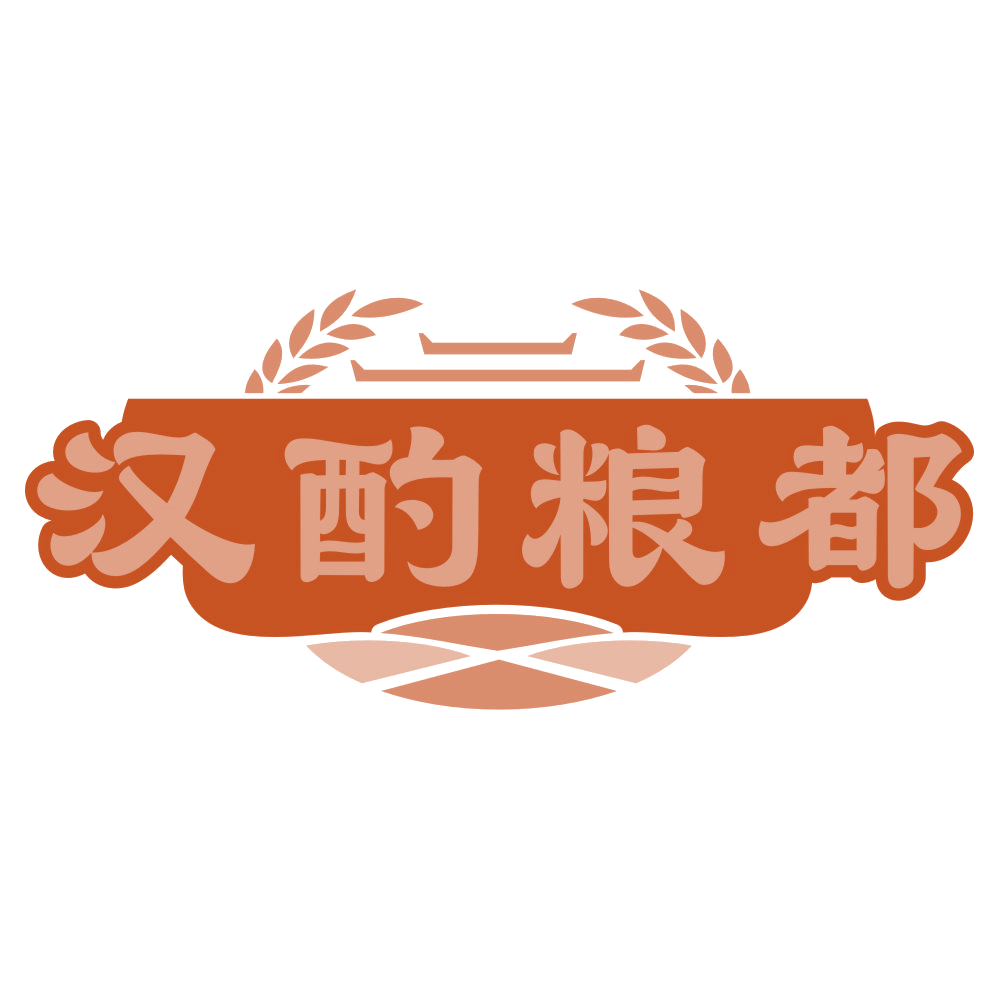 汉酌粮都 第33类酒 注册号77238553商标图样