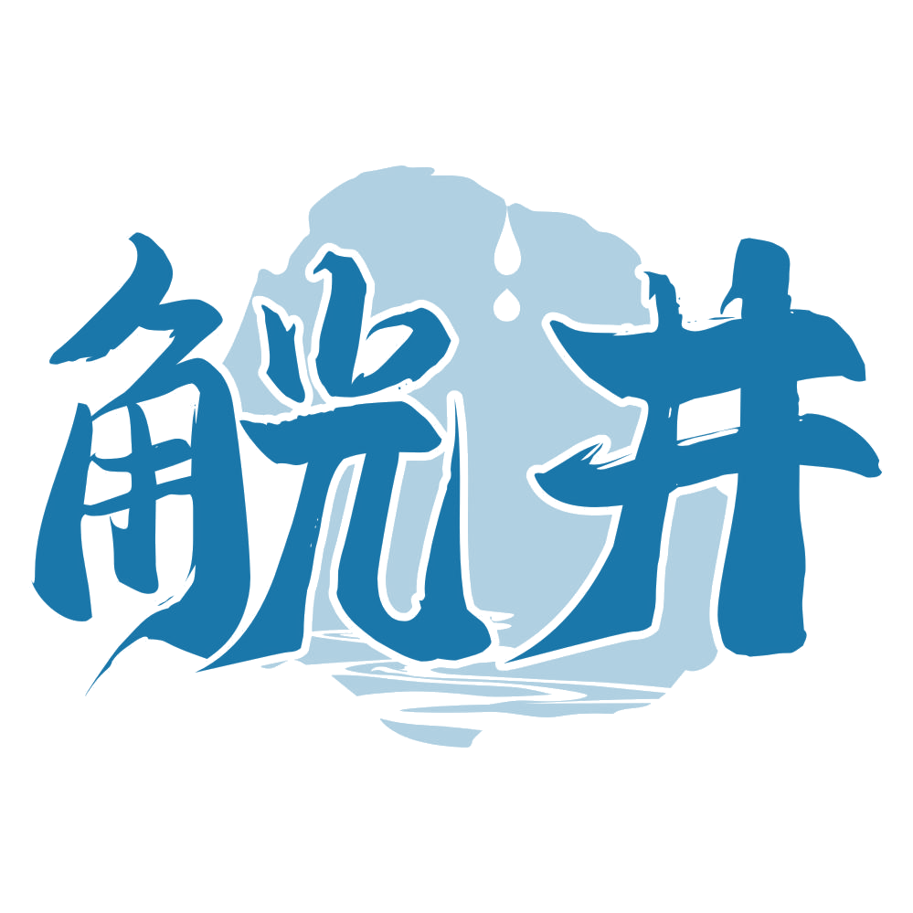 觥井 第33类酒 注册号77240518商标图样